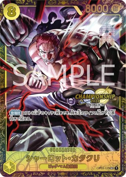画像1: 【未開封】シャーロット・カタクリ 【シークレット】【パラレル】【プロモ】【チャンピオンシップ】【黄】【OP03-123】 (1)