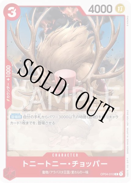 画像1:  【☆SALE商品☆】《状態A-》トニートニー・チョッパー 【C】【プロモ】【スタンダードバトル】【赤】【OP04-010】 (1)