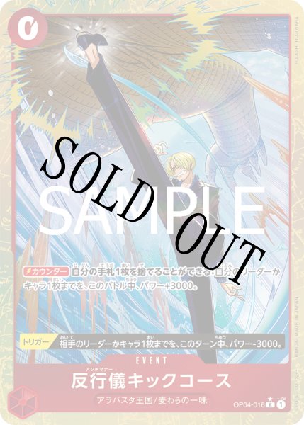 画像1: 【☆SALE商品☆】《状態B》反行儀キックコース 【PRB-02】【R】【パラレル】【赤】【OP04-016】 (1)