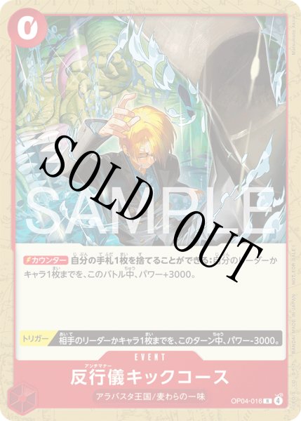 画像1: 【☆SALE商品☆】《状態A-》反行儀キックコース 【R】【プロモ】【プロモーションカードセット2026】【赤】【OP04-016】 (1)