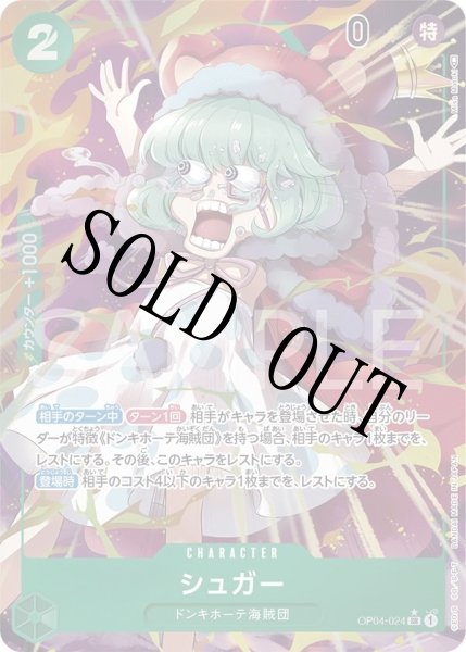 画像1: 【☆SALE商品☆】《状態A-》シュガー 【SR】【パラレル】【緑】【OP04-024】 (1)