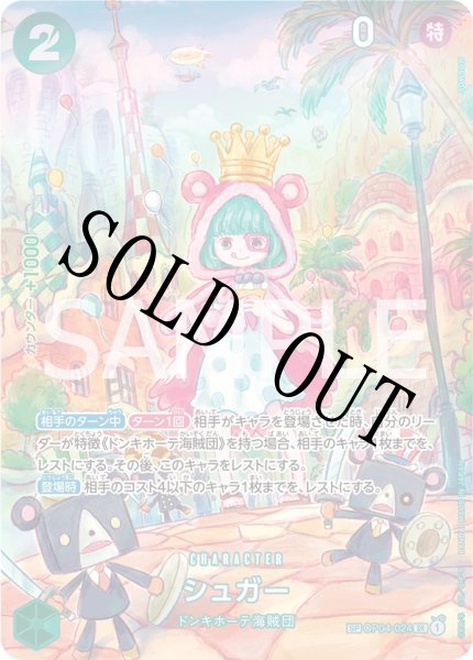 画像1: 【☆SALE商品☆】《状態A-》シュガー 【SR】【SP】【パラレル】【緑】【OP04-024】 (1)