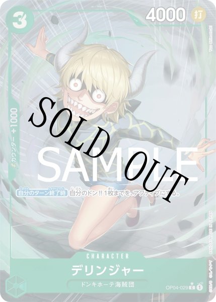 画像1: 【☆SALE商品☆】《状態B》デリンジャー 【C】【フルアート】【緑】【OP04-029】 (1)