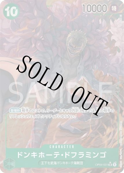 画像1: 【☆SALE商品☆】《状態A-》ドンキホーテ・ドフラミンゴ 【SR】【パラレル】【緑】【OP04-031】 (1)