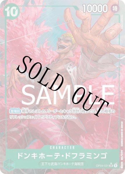 画像1: 【☆SALE商品☆】《状態A-》ドンキホーテ・ドフラミンゴ 【PRB-01】【SR】【パラレル】【緑】【OP04-031】 (1)