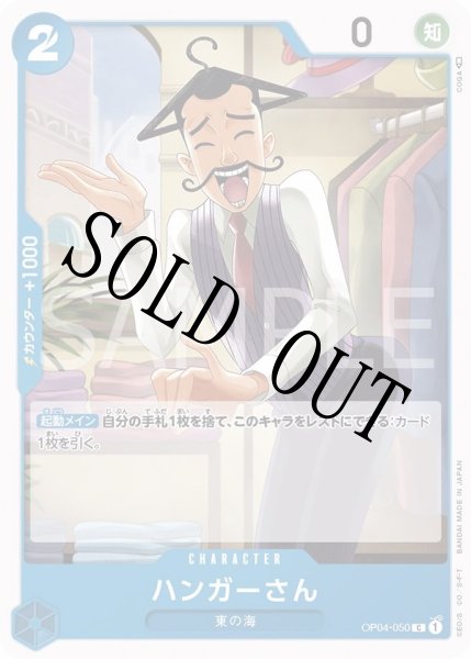 画像1: ハンガーさん 【C】【青】【OP04-050】 (1)