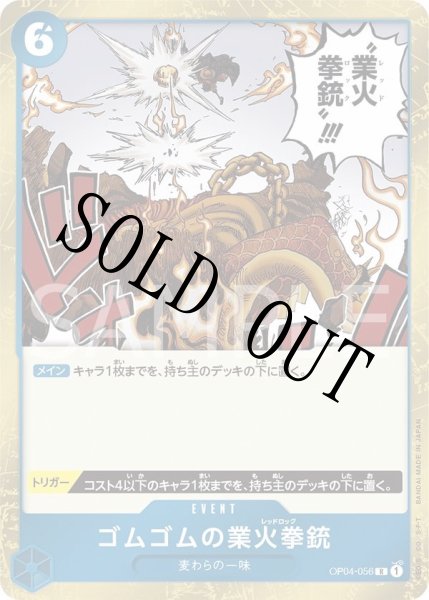 画像1: ゴムゴムの業火拳銃 【R】【青】【OP04-056】 (1)