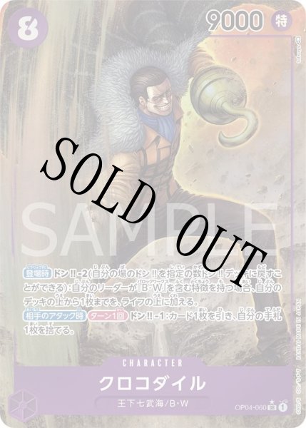 画像1: 【☆SALE商品☆】《状態A-》クロコダイル 【SR】【パラレル】【紫】【OP04-060】 (1)