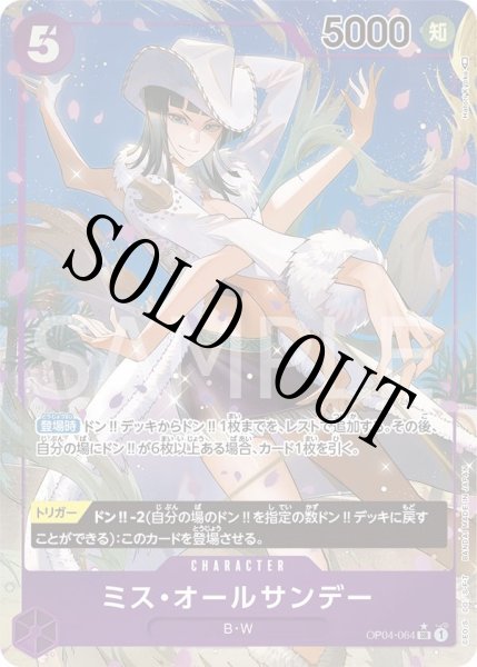 画像1: 【☆SALE商品☆】《状態A-》ミス・オールサンデー 【SR】【パラレル】【紫】【OP04-064】 (1)