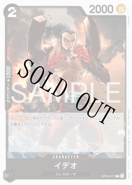 画像1: 【☆SALE商品☆】《状態A-》イデオ 【C】【プロモ】【プロモーションカードセット2026】【黒】【OP04-077】 (1)