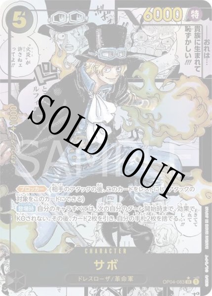 画像1: 【☆SALE商品☆】《状態A-》サボ 【SR】【パラレル】【スーパーパラレル】【黒】【OP04-083】 (1)