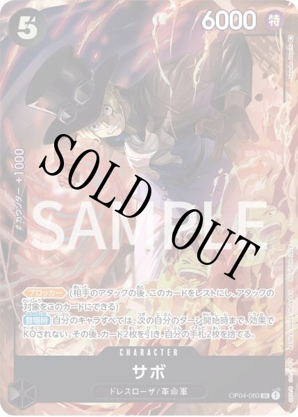 画像1: 【☆SALE商品☆】《状態B》サボ 【SR】【パラレル】【プロモ】【8パックバトル】【黒】【OP04-083】 (1)