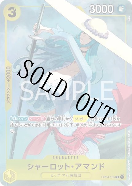 画像1: 【☆SALE商品☆】《状態A-》シャーロット・アマンド 【R】【パラレル】【プロモ】【プレミアムカードコレクション ベストセレクション】【黄】【OP04-105】 (1)