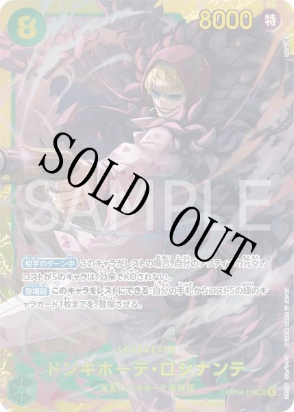 画像1: 【☆SALE商品☆】《状態B》ドンキホーテ・ロシナンテ 【シークレット】【緑】【OP04-119】 (1)