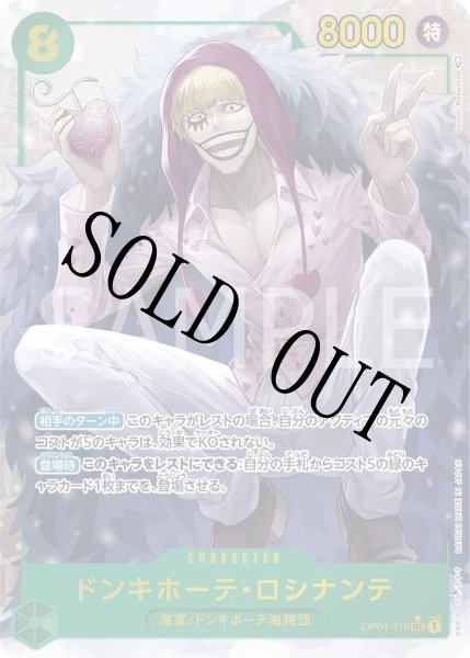 画像1: 【☆SALE商品☆】《状態A-》ドンキホーテ・ロシナンテ 【シークレット】【パラレル】【緑】【OP04-119】 (1)