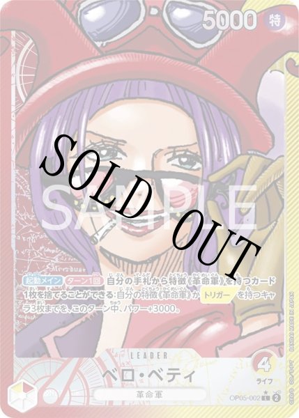 画像1: 【☆SALE商品☆】《状態A-》ベロ・ベティ 【リーダーパラレル】【赤黄】【OP05-002】 (1)