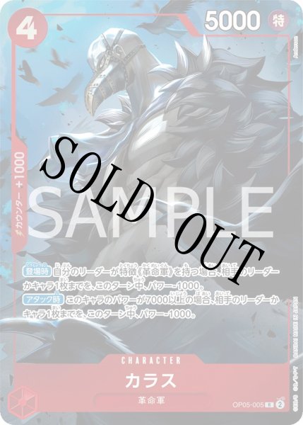 画像1: 【☆SALE商品☆】《状態A-》カラス 【R】【パラレル】【プロモ】【プレミアムカードコレクション ベストセレクション vol.2】【赤】【OP05-005】 (1)