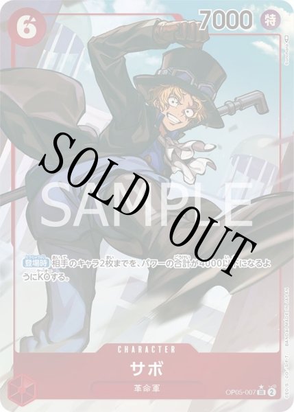 画像1: 【☆SALE商品☆】《状態A-》サボ 【SR】【パラレル】【赤】【OP05-007】 (1)