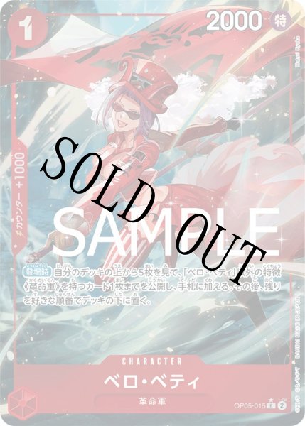 画像1: 【☆SALE商品☆】《状態A-》ベロ・ベティ 【R】【フルアート】【赤】【OP05-015】 (1)