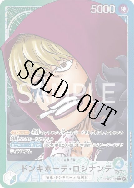 画像1: 【☆SALE商品☆】《状態A-》ドンキホーテ・ロシナンテ 【リーダーパラレル】【青緑】【OP05-022】 (1)