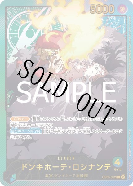 画像1: 【☆SALE商品☆】《状態A-》ドンキホーテ・ロシナンテ 【SP】【緑】【青】【OP05-022】 (1)