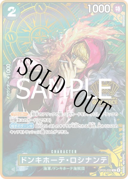 画像1: 【☆SALE商品☆】《状態A-》ドンキホーテ・ロシナンテ 【R】【パラレル】【プロモ】【2nd ANNIVERSARY SET】【緑】【OP05-030】 (1)