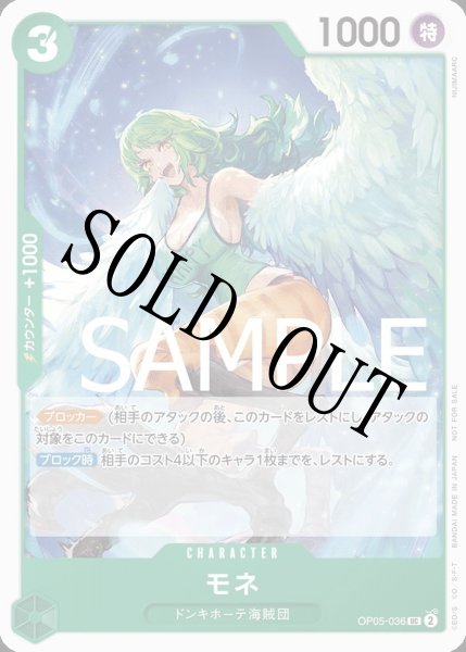 画像1: 【☆SALE商品☆】《状態A-》モネ 【UC】【プロモ】【プロモーションパック】【緑】【OP05-036】 (1)