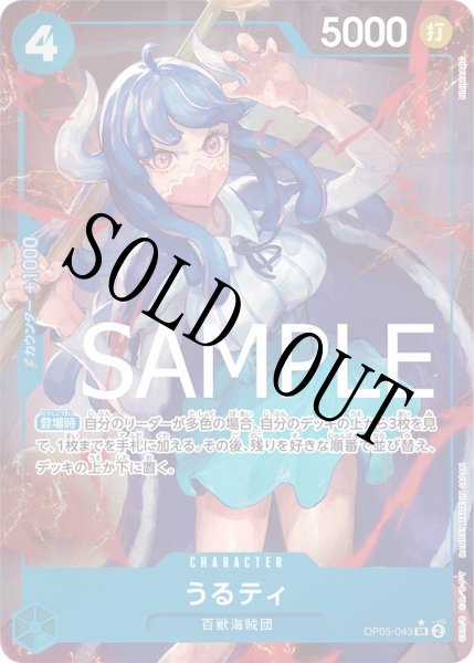 画像1: 【☆SALE商品☆】《状態A-》うるティ 【PRB-01】【SR】【パラレル】【青】【OP05-043】 (1)