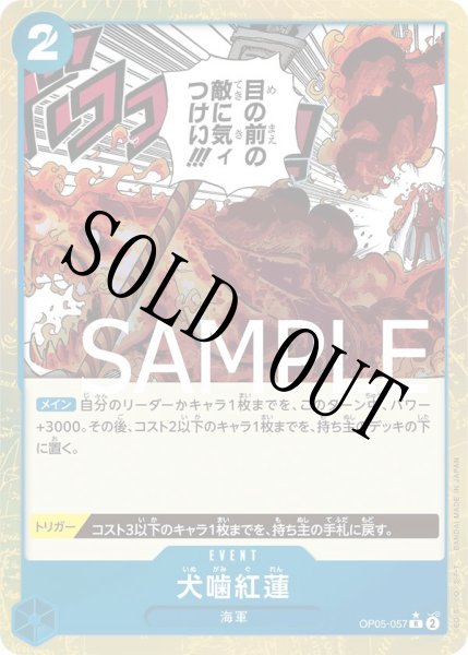 画像1: 【☆SALE商品☆】《状態B》犬噛紅蓮 【R】【フルアート】【青】【OP05-057】 (1)