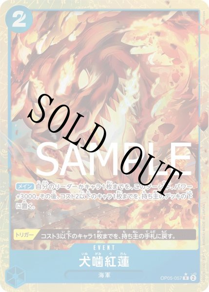 画像1: 【☆SALE商品☆】《状態A-》犬噛紅蓮 【PRB-01】【R】【パラレル】【青】【OP05-057】 (1)