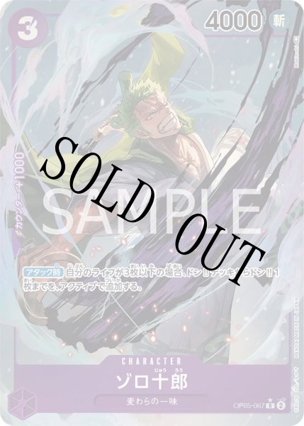 画像1: 【☆SALE商品☆】《状態B》ゾロ十郎 【R】【パラレル】【紫】【OP05-067】 (1)