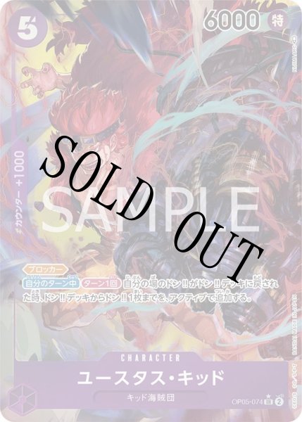 画像1: 【☆SALE商品☆】《状態C》ユースタス・キッド 【SR】【パラレル】【紫】【OP05-074】 (1)