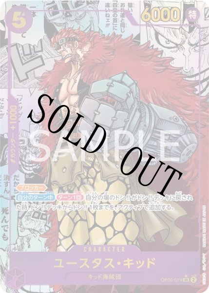 画像1: 【☆SALE商品☆】《状態A-》ユースタス・キッド 【SR】【パラレル】【スーパーパラレル】【紫】【OP05-074】 (1)
