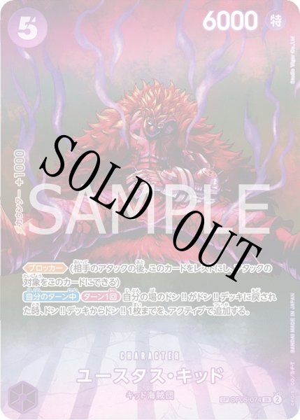 画像1: 【☆SALE商品☆】《状態A-》ユースタス・キッド 【SR】【SP】【パラレル】【紫】【OP05-074】 (1)