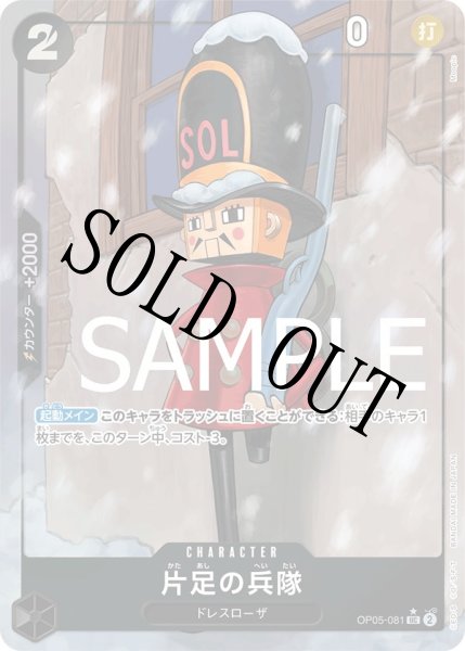 画像1: 【☆SALE商品☆】《状態A-》片足の兵隊 【UC】【フルアート】【黒】【OP05-081】 (1)