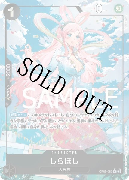 画像1: 【☆SALE商品☆】《状態A-》しらほし 【R】【フルアート】【黒】【OP05-082】 (1)