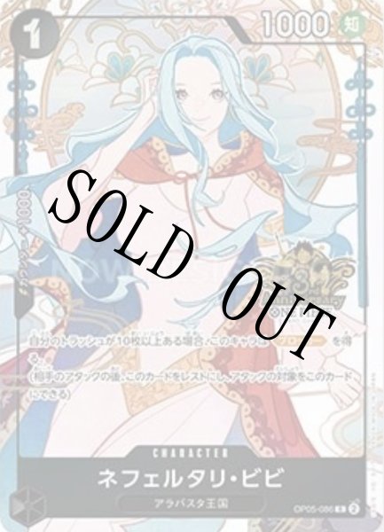 画像1: ネフェルタリ・ビビ 【R】【プロモ】【パラレル】【China 3rd ANNIVERSARY SET】【黒】【OP05-086】 (1)