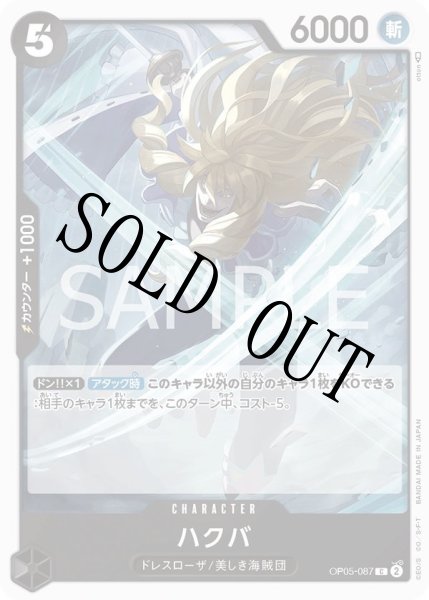 画像1: ハクバ 【C】【黒】【OP05-087】 (1)