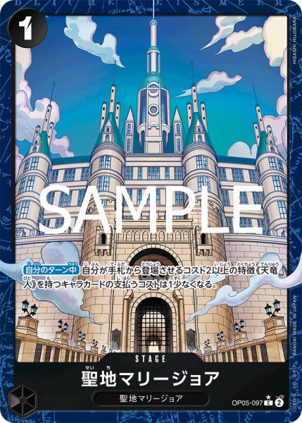 画像1: 【☆SALE商品☆】《状態A-》聖地マリージョア 【PRB-02】【C】【パラレル】【黒】【OP05-097】 (1)