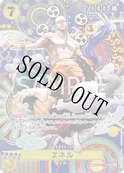 画像1: 【☆SALE商品☆】《状態B》エネル 【SR】【SP】【パラレル】【黄】【OP05-100】 (1)