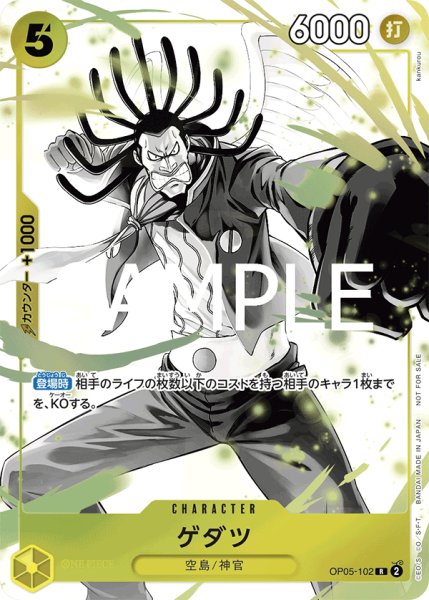 画像1: 【☆SALE商品☆】《状態A-》ゲダツ 【R】【プロモ】【パラレル】【プロモーションパックEX】【黄】【OP05-102】 (1)