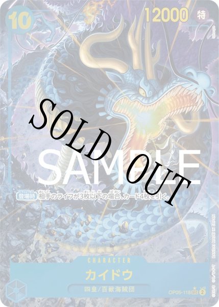 画像1: 【☆SALE商品☆】《状態B》カイドウ 【PRB-01】【シークレット】【パラレル】【青】【OP05-118】 (1)