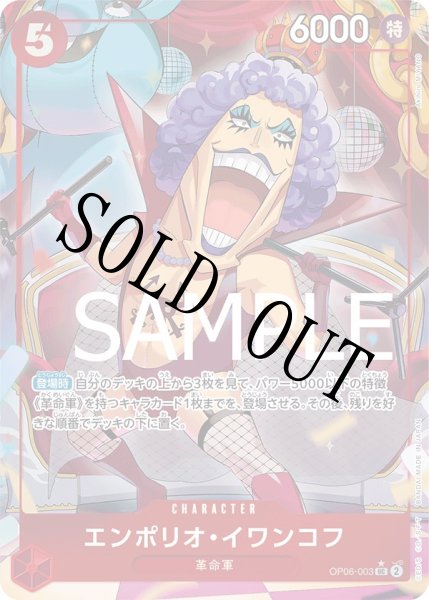 画像1: 【☆SALE商品☆】《状態B》エンポリオ・イワンコフ 【UC】【フルアート】【赤】【OP06-003】 (1)