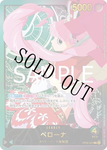 画像1: 【☆SALE商品☆】《状態B》ペローナ 【SP】【緑黒】【OP06-021】 (1)