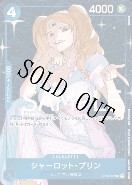 画像1: 【☆SALE商品☆】《状態A-》シャーロット・プリン 【R】【パラレル】【プロモ】【スタンダードバトル】【青】【OP06-047】 (1)