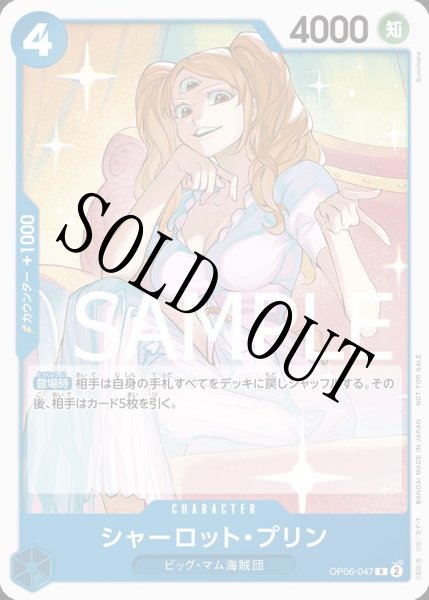 画像1: 【☆SALE商品☆】《状態A-》シャーロット・プリン 【R】【プロモ】【スタンダードバトル】【青】【OP06-047】 (1)