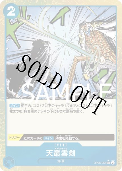 画像1: 【☆SALE商品☆】《状態B》天叢雲剣 【UC】【フルアート】【青】【OP06-056】 (1)