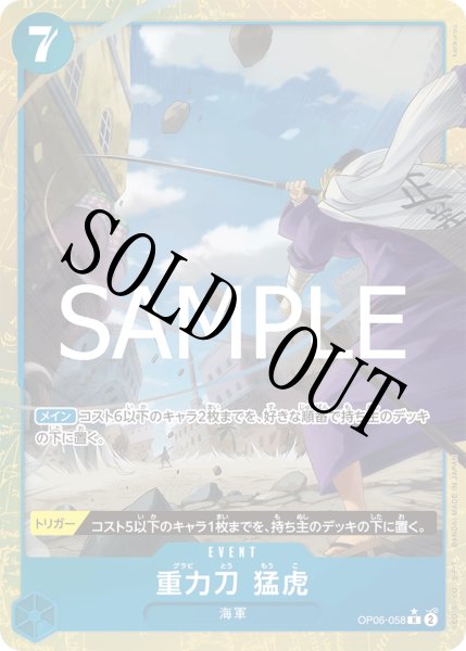 画像1: 【☆SALE商品☆】《状態B》重力刀　猛虎 【PRB-02】【R】【パラレル】【青】【OP06-058】 (1)