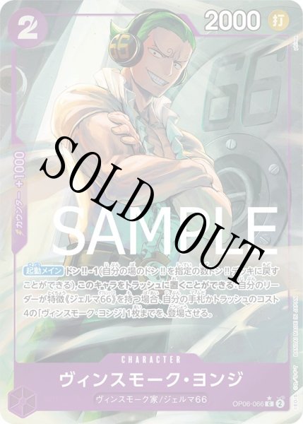 画像1: 【☆SALE商品☆】《状態B》ヴィンスモーク・ヨンジ 【C】【フルアート】【紫】【OP06-066】 (1)