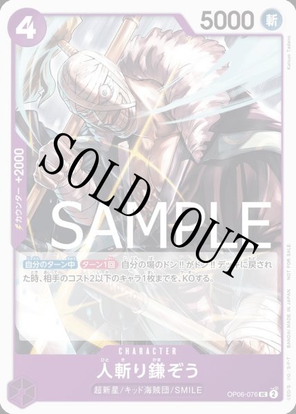 画像1: 【☆SALE商品☆】《状態A-》人斬り鎌ぞう 【UC】【プロモ】【スタンダードバトル】【紫】【OP06-076】 (1)